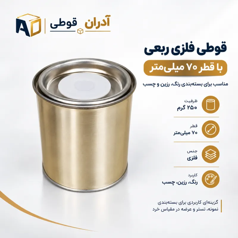 قوطی فلزی ربعی ۲۵۰ گرمی قطر ۷۰ میلی‌متر آدران قوطی