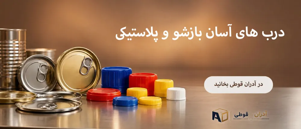 نمایش درب آسان بازشو فلزی و درب پلاستیکی قوطی در کنار هم، محصولات آدران قوطی