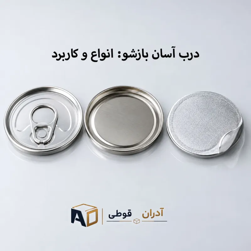 سه نوع درب آسان بازشو قوطی شامل رینگ‌پول، فول‌اوپن و پیل‌آف، محصولات آدران قوطی