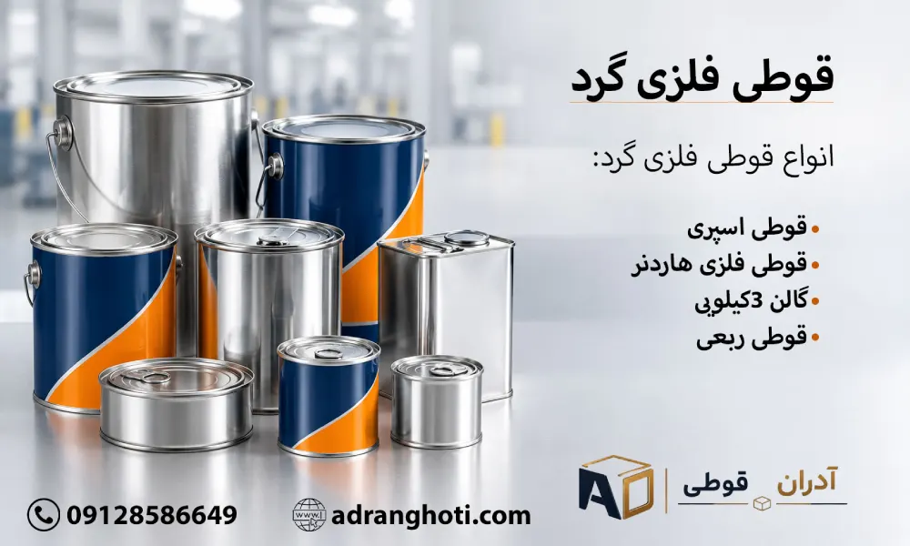 قوطی‌های فلزی گرد آدران قوطی در سایزهای مختلف برای بسته‌بندی صنعتی