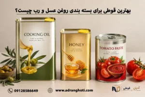 بهترین قوطی برای بسته بندی روغن عسل و رب چیست؟ | آدران قوطی