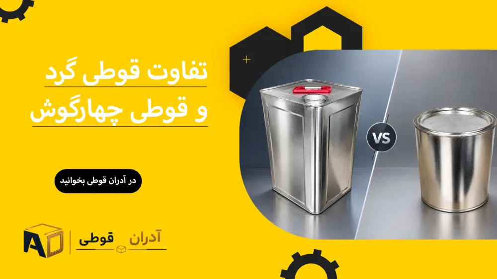 قوطی فلزی گرد آدران قوطی
