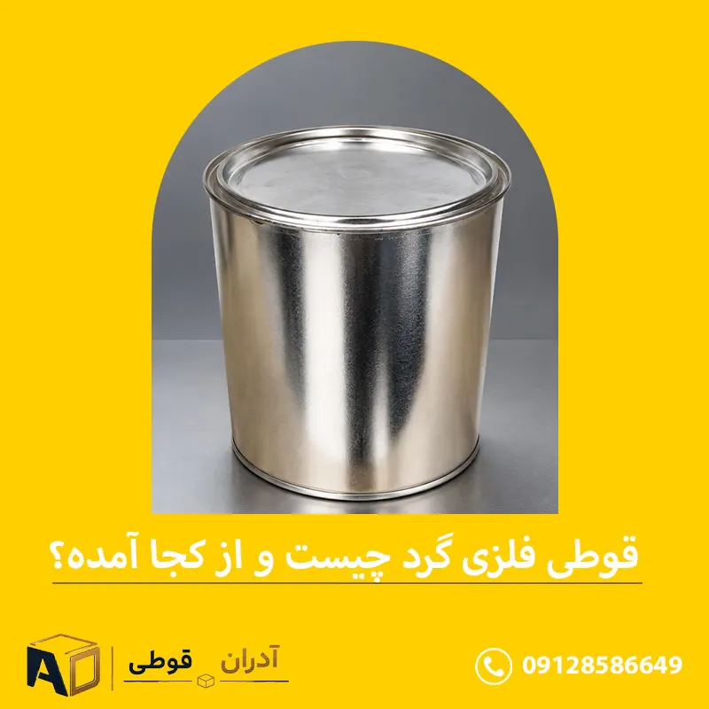 تفاوت قوطی گرد و قوطی چهارگوش 